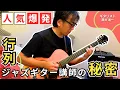 Download Lagu 【苦悩と成功】プロも習う人気ジャズギタリストの知られざる裏側【ゲスト：藤井進一】