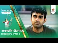 Download Lagu Full Story | Rangamati Tirandaj | Episode 316 | Part B