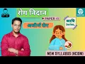 Lagu अजीर्ण रोग | Ajirna | Rog Nidan - Vyadhi Series | Paper - 2 | #vyadhi #rognidan #digestion