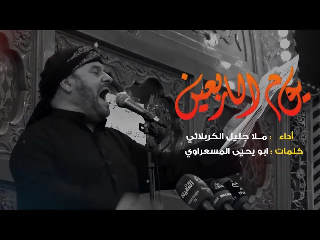 ⁣يوم الأربعين | الملا جليل الكربلائي | 1443هـ