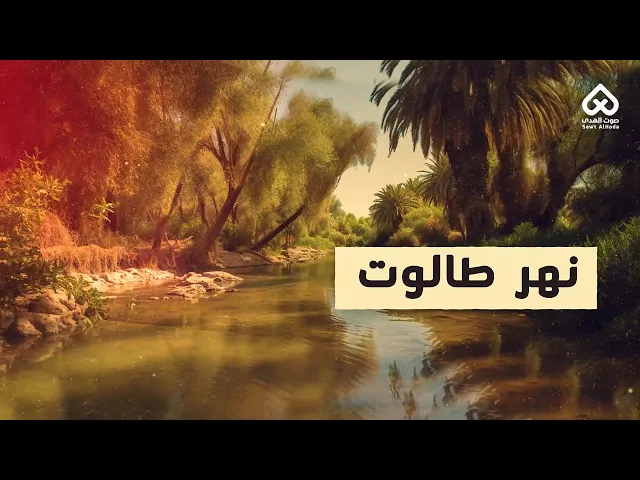 ⁣أماكن وردت في القرآن | نهر طالوت 07