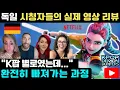 Download Lagu [해외반응] 독일 시청자들의 실제 영상 리뷰  《케이팝 데몬 헌터스》 독일에서는 어떻게 생각할까요?  #해외반응