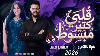 التريند قلبي كتير مبسوط  الهام خالد وكريم ناعوس  حظ دجيهات توزيع جديد      دندنها