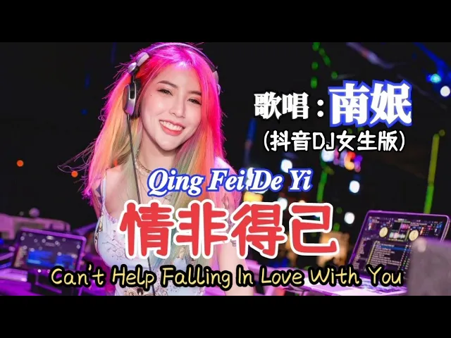 Download MP3 南姄 - 情非得已 𝑸𝒊𝒏𝒈 𝑭𝒆𝒊 𝑫𝒆 𝒀𝒊《Can't Help Falling In Love With You》(抖音DJ女生版)最新最火DJ音乐2022 Lyrics Indonesia