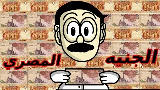 المكتب الجنيه غلب الكارنيه 