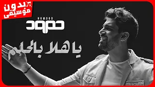 حمود الخضر يا هلا بالحلم بدون موسيقى جودة عالية 