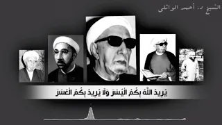 الدكتور أحمد الوائلي (رحمه الله) يريد الله بكم اليسر ولا يريد بكم العسر