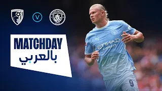 يوم المباراة بالعربي! مانشستر سيتي ضد بورنموث | الدوري الإنجليزي الممتاز