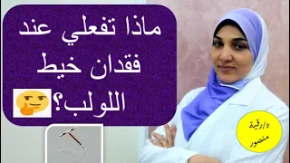 فقدان خيط اللولب   الأسباب والعلامات وكيفية التصرف عند فقد خيط اللولب وماهي أهميته  دندنها