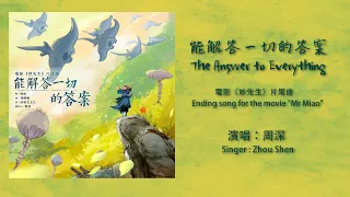 Download 【ENG SUB】周深 Charlie Zhou  Shen【LYRICS】 能解答一切的答案 The Answer to Everything MP3