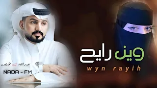 ويـــــن رايـــــح عبد الله المخلص 