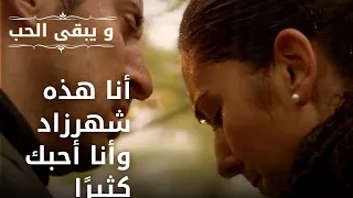 أنا هذه شهرزاد وأنا أحبك كثير ا   مسلسل و يبقى الحب   الحلقة    دندنها