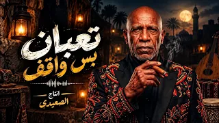 تعبان بس واقف     موال راب مصري   غناء الخال   إنتاج حمو الصعيدي      دندنها