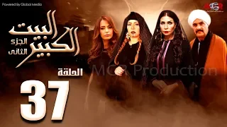 مسلسل البيت الكبير الجزء الثاني الحلقة 37 Al Beet Al Kebeer Part 2 Episode 