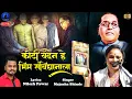 Download Lagu वंदन हे भीम संविधानाला | Vandan He Bhim Sanvidhanala | Manjusha Shinde New Song | Rajwada Audio