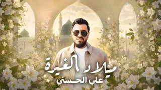 علي الحسني _ ميلاد الغيرة  حصرياً 2026 