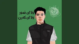 Wala Ay Nesour Wala Ay Kameen ولا اى نسور ولا اى كمين 