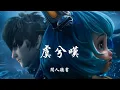 Download Lagu 闻人听书 《虞兮叹》 【创作MV - Lyrics】 「蔡文姬：以后别让我奶了，我男(澜)朋友回来了」 【王者荣耀】