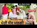 Download Lagu ਮੇਰੀ ਸੱਸ ਤਾਂ ਮਰਗੀ | sass margi |new punjabi movies2025|punjabi videos@GHARPARIVARMANSA 