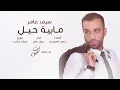 سيف عامر   مابية حيل   Saif Amer   Ma Baya Hell