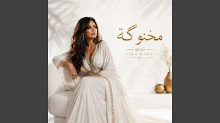 مخنوگة دندنها
