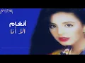 أنغام - الا أنا Angham - Ela Ana