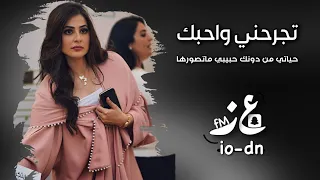 تجرحني واحبك متى تخاف ربك   حياتي من دونك حبيبي ماتصورها   غريب ال مخلص دندنها