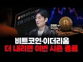 비트코인•이더리움 수급, 전통 고래가 팔고 월가가 받아줬던 시장, 지금은 어떤가요? | 원더프레임 김동환 대표 [인뎁스60]