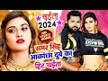 Download Lagu Video समर सिंह आकांछा दुबे का हिट चईता | Samar Singh Kavita Yadav | Akanksha Dubey | Samar Singh