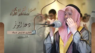 دعاء    رمضان        القارئ  فارس عباد دندنها