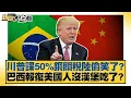 Download Lagu 川普課50%銅關稅陸偷笑了？巴西報復美國人沒漢堡吃了？【#新聞大白話】20250711-11｜#賴岳謙 #董智森 #呂禮詩