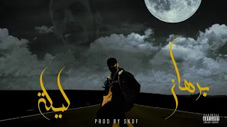                 برهان   ليلة                                        دندنها
