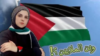 وين الملايين الشرف العربي وين هاجر عمر القدس فلسطين طوفان الاقصى طوفان الاقصى غزه 