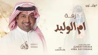 مرحبا باللي لفونا راشد الماجد زفة باسم ام الوليد 