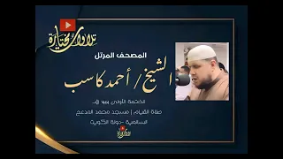 009 التوبة الشيخ أحمد كاسب ختمة 1 المصحف المرتل صلاة القيام 1444 هـ 