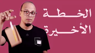 تخطيط ما تبقى من حياتك!