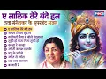 पुराने भजन लता मंगेशकर | ए मालिक तेरे बंदे हम | लता मंगेशकर के सुपरहिट भजन | Bhakti Song | Bhajan