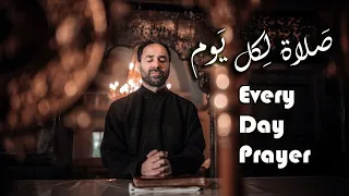 صلاة لكل يوم  مزامير    الأب بيتر حنا دندنها