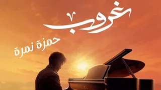 حمزة نمرة غروب 2023 بدون موسيقى Hamza Namira Ghoroeub 