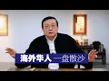 Download Lagu 老梁：海外华人 一盘散沙