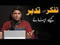Download Lagu Tafakkur Or Tadabbur Ko Kaise Apnae | Life Changing Bayan | Muhammad Ali Bayan