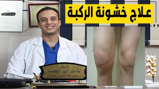 علاج خشونة الركبة   علاج الم الركبة وتورمها بدون جراحة دندنها