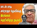 Download Lagu பாடல் பாடி சரோஜா தேவிக்கு இரங்கல் தெரிவித்த நடிகர்!