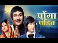 Download Lagu Ponga Pandit 1975 Hindi Full Movie HD | Randhir Kapoor | Neeta Mehta | Nirupa Roy | Purani Movie
