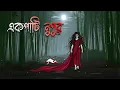Lagu একপাটি নুপুর - Ekpati Nupur | Bangla bhuter cartoon | Vuter Katun | Bhoutik | Scary Animation