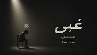 غبي   حودة بندق                   نسخة حزينة هتعيشك الجو   دندنها