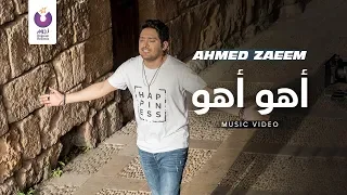                                                أحمد زعيم   أهو أهو   الكليب الرسمي دندنها