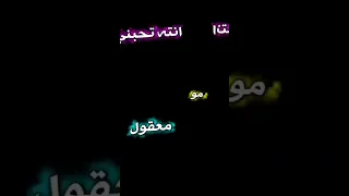 انته تحبني ههاي انته تحبني مو معقول 