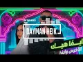 Dayman Heik - Akhras X Inez - The Twin Beats Remix | عيونو عسليّة - دايماً هيك