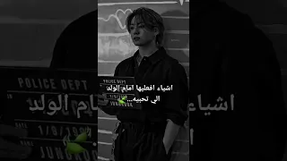 اشياء افعليها امام الولد يلي بتحبيه ج 2 